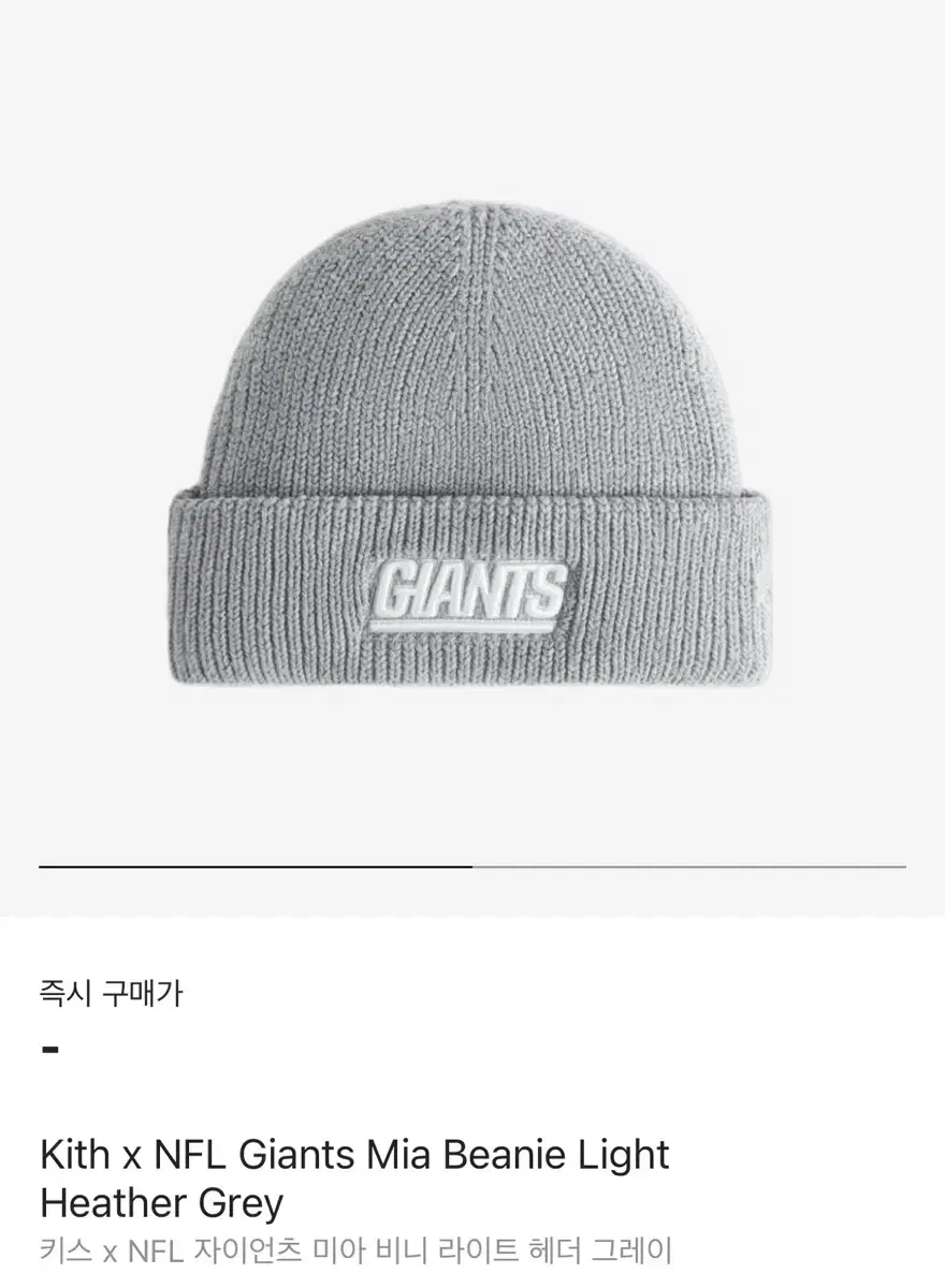 Kith NFL 자이언츠 비니 라이트 헤더그레이